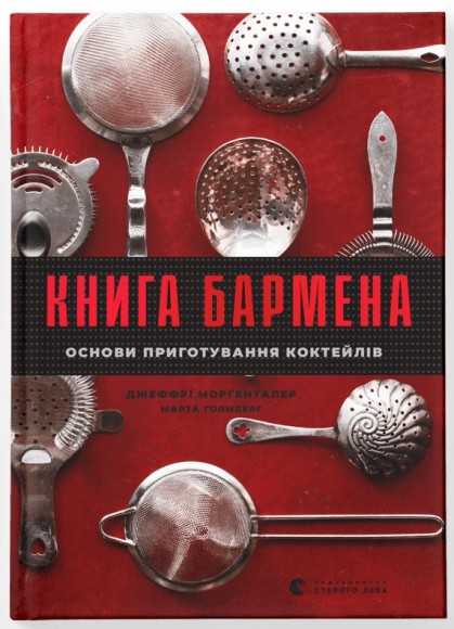 Книга бармена. Основи приготування коктейлів Книга бармена. Основи приготування коктейлів