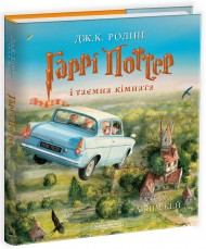 Гаррі Поттер і таємна кімната. Велике ілюстроване видання Гаррі Поттер і таємна кімната. Велике ілюстроване видання