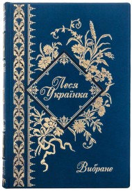 Леся Українка. Вибране Леся Українка. Вибране