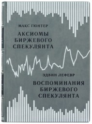Аксиомы биржевого спекулянта. Воспоминания биржевого спекулянта Аксиомы биржевого спекулянта. Воспоминания биржевого спекулянта