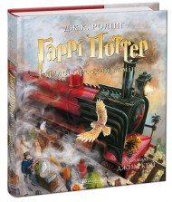 Гаррі Поттер і філософський камінь. Велике ілюстроване видання Гаррі Поттер і філософський камінь. Велике ілюстроване видання