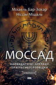 Моссад. Найвидатніші операції ізраїльської розвідки Моссад. Найвидатніші операції ізраїльської розвідки