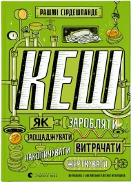 КЕШ. Як заробляти, заощаджувати, витрачати, накопичувати, жертвувати КЕШ. Як заробляти, заощаджувати, витрачати, накопичувати, жертвувати