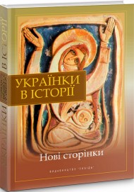 Українки в історії. Нові сторінки Українки в історії. Нові сторінки