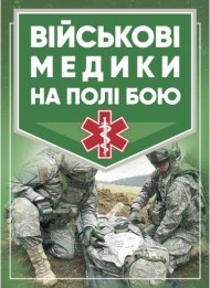 Військові медики на полі бою Військові медики на полі бою