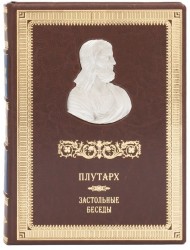 Плутарх. Застольные беседы Плутарх. Застольные беседы