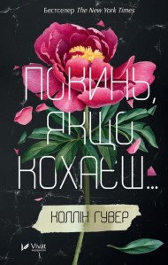 Покинь якщо кохаєш Покинь якщо кохаєш