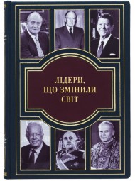 Лідери що змінили світ Лідери що змінили світ
