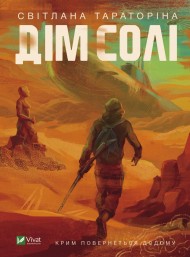 Дім солі Дім солі