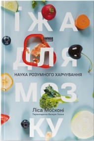 Їжа для мозку. Наука розумного харчування Їжа для мозку. Наука розумного харчування