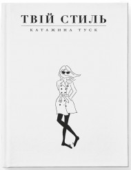 Твій стиль Твій стиль