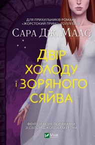 Двір холоду і зоряного сяйва Двір холоду і зоряного сяйва