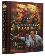 Енциклопедія козацтва. Лицарі Сонця Енциклопедія козацтва. Лицарі Сонця