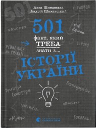 501 факт, який треба знати з... історії України 501 факт, який треба знати з... історії України