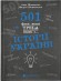 501 факт, який треба знати з... історії України 501 факт, який треба знати з... історії України