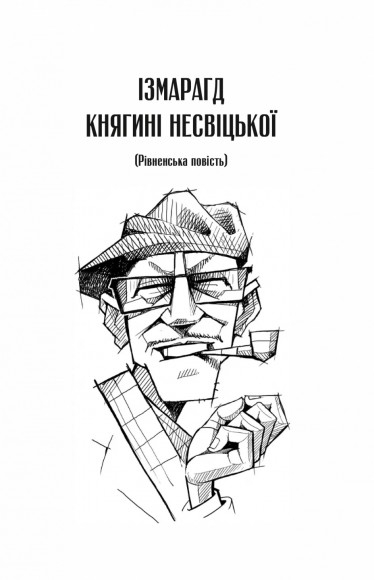 Ізмарагд княгині Несвіцької Ізмарагд княгині Несвіцької