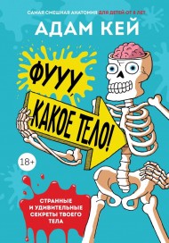 Фууу, какое тело! Странные и удивительные секреты твоего тела Фууу, какое тело! Странные и удивительные секреты твоего тела