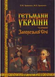 Гетьмани України та кошові Запорозької Січі Гетьмани України та кошові Запорозької Січі