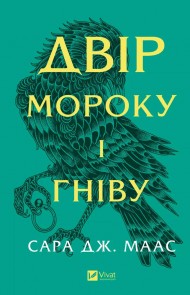 Двір мороку і гніву (Двір шипів і троянд #2) Двір мороку і гніву (Двір шипів і троянд #2)