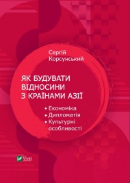 Як будувати відносини з країнами Азії. Економіка, дипломатія, культурні особливості Як будувати відносини з країнами Азії. Економіка, дипломатія, культурні особливості