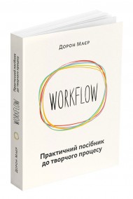 WORKFLOW. Практичний посібник до творчого процесу WORKFLOW. Практичний посібник до творчого процесу