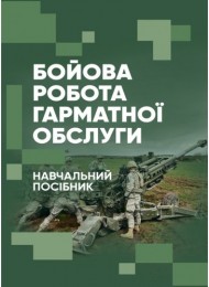 Бойова робота гарматної обслуги Бойова робота гарматної обслуги