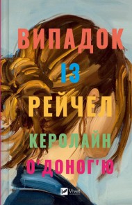 Випадок із Рейчел Випадок із Рейчел