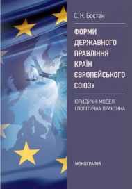 Форми державного правління країн Європейського Союзу: юридичні моделі і політична практика Форми державного правління країн Європейського Союзу: юридичні моделі і політична практика