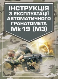 Інструкція з експлуатації автоматичного гранатомету Mk 19 (М3) Інструкція з експлуатації автоматичного гранатомету Mk 19 (М3)
