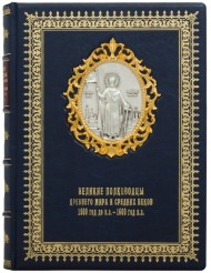 Великие полководцы Древнего мира и Средних веков Великие полководцы Древнего мира и Средних веков