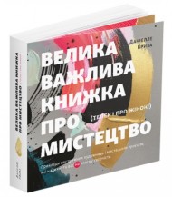 Велика важлива книга про мистецтво (тепер і про жінок). Приклади нестримних художниць і мистецьких проєктів, які надихнуть вас на власну творчість Велика важлива книга про мистецтво (тепер і про жінок). Приклади нестримних художниць і мистецьких проєктів, які надихнуть вас на власну творчість