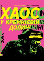 Хаос у Кремнієвій долині. Стартапи, що зламали систему Хаос у Кремнієвій долині. Стартапи, що зламали систему