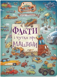 Факти і чутки про машини Факти і чутки про машини