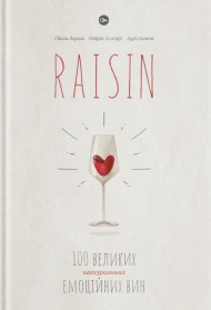 Raisin. 100 великих натуральних емоційних вин Raisin. 100 великих натуральних емоційних вин