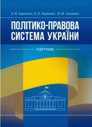 Політико-правова система України. Підручник Політико-правова система України. Підручник