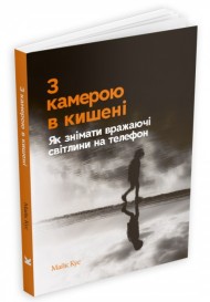 З камерою в кишені. Як знімати вражаючі світлини на телефон З камерою в кишені. Як знімати вражаючі світлини на телефон