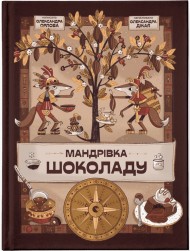 Мандрівка шоколаду Мандрівка шоколаду