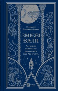 Змієві вали. Антологія української фантастики ХІХ-ХХІ століть Змієві вали. Антологія української фантастики ХІХ-ХХІ століть