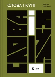 Слова і кулі Слова і кулі