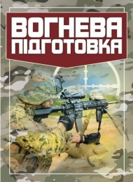 Вогнева підготовка Вогнева підготовка