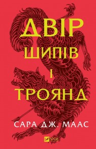 Двір шипів і троянд (Двір шипів і троянд #1) Двір шипів і троянд (Двір шипів і троянд #1)
