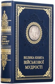 Велика книга військової мудрості Велика книга військової мудрості