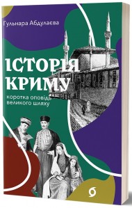 Історія Криму. Коротка оповідь великого шляху Історія Криму. Коротка оповідь великого шляху