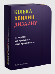 Кілька хвилин дизайну. 52 вправи, що пробудять вашу креативність Кілька хвилин дизайну. 52 вправи, що пробудять вашу креативність