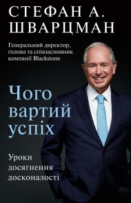 Чого вартий успіх. Уроки досягнення досконалості Чого вартий успіх. Уроки досягнення досконалості
