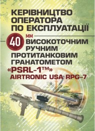 Керівництво оператора по експлуатації 40мм високоточним ручним протитанковим гранатометом «PSRL-1TM» AIRTRONIC USA PRG-7 Керівництво оператора по експлуатації 40мм високоточним ручним протитанковим гранатометом «PSRL-1TM» AIRTRONIC USA PRG-7