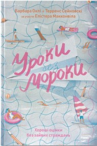 Уроки без мороки. Хороші оцінки без зайвих страждань Уроки без мороки. Хороші оцінки без зайвих страждань