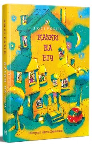 Казки на ніч Казки на ніч