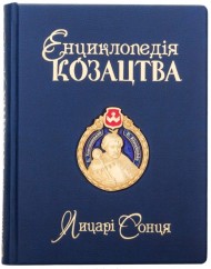 Енциклопедія козацтва. Лицарі Сонця Енциклопедія козацтва. Лицарі Сонця