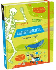 Експерименти. Класна наука Експерименти. Класна наука